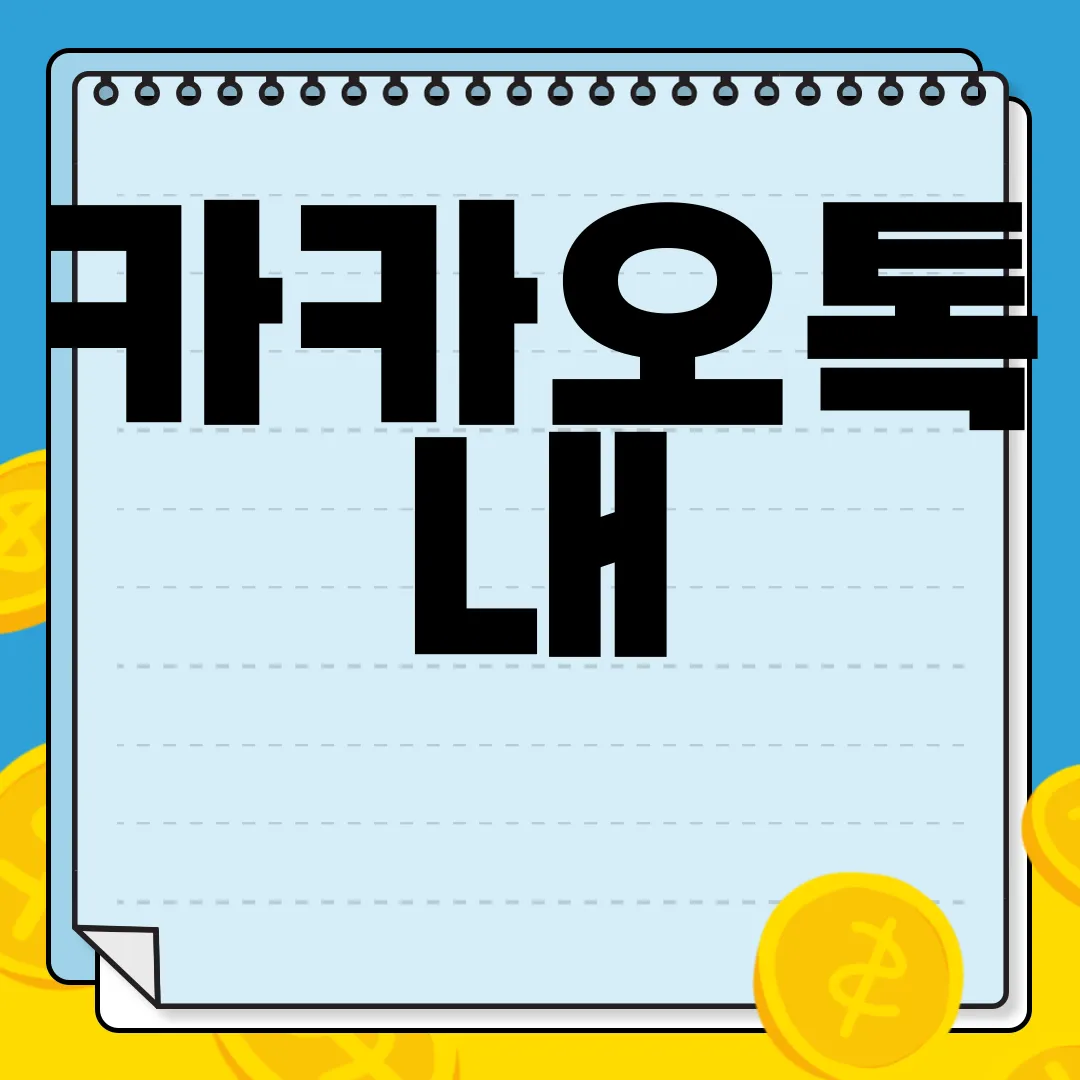 카카오톡-내-생일-변경-방법-|-공개-비공개-설정하기-안전하게